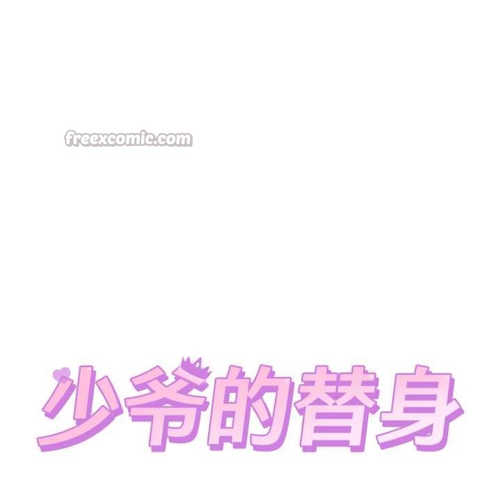 少爷的替身第24話