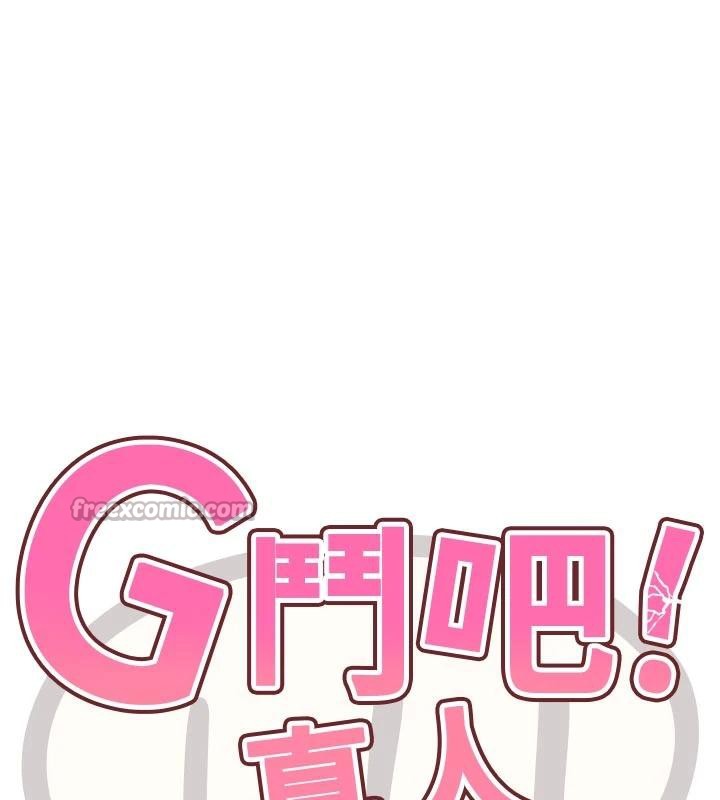 G斗吧!真人肉搏王第24話-巧遇同路人