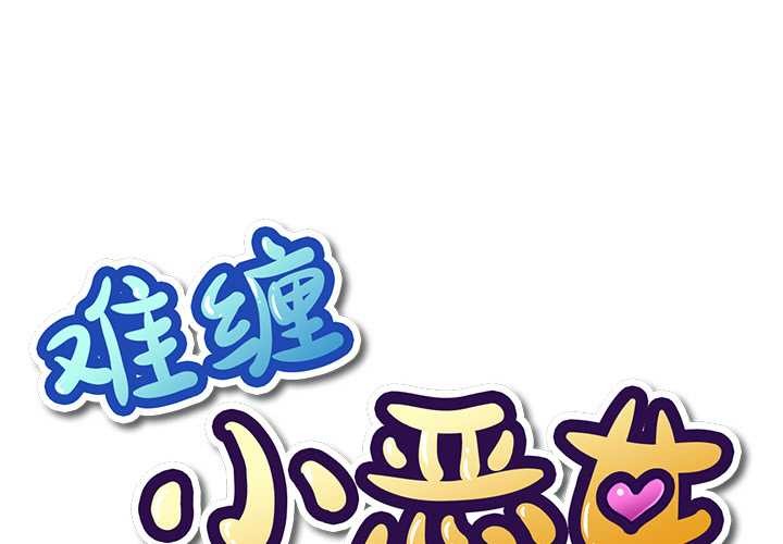 難纏小惡女第276話