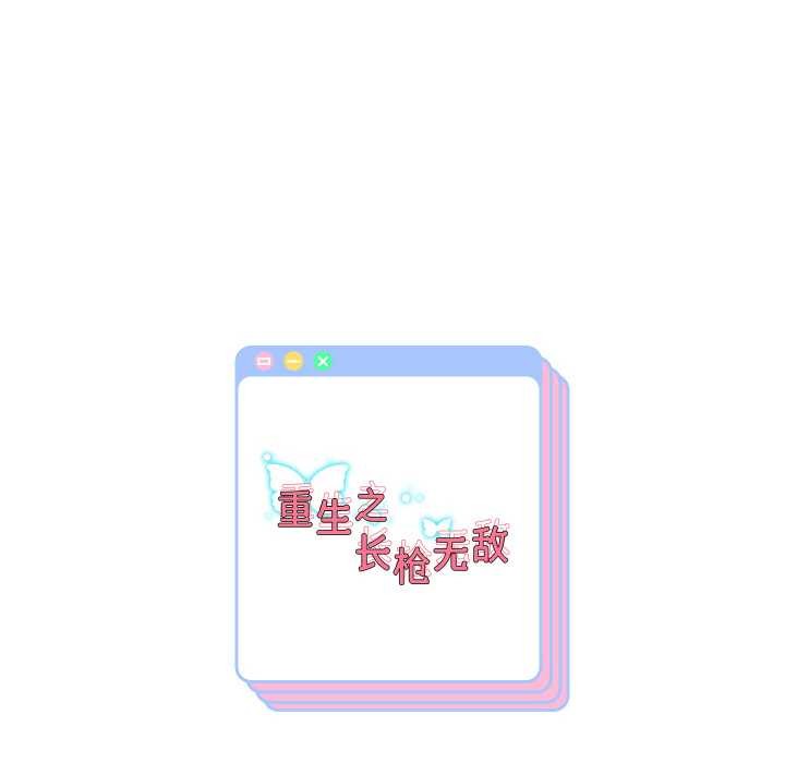 重生之长枪无敌第78話