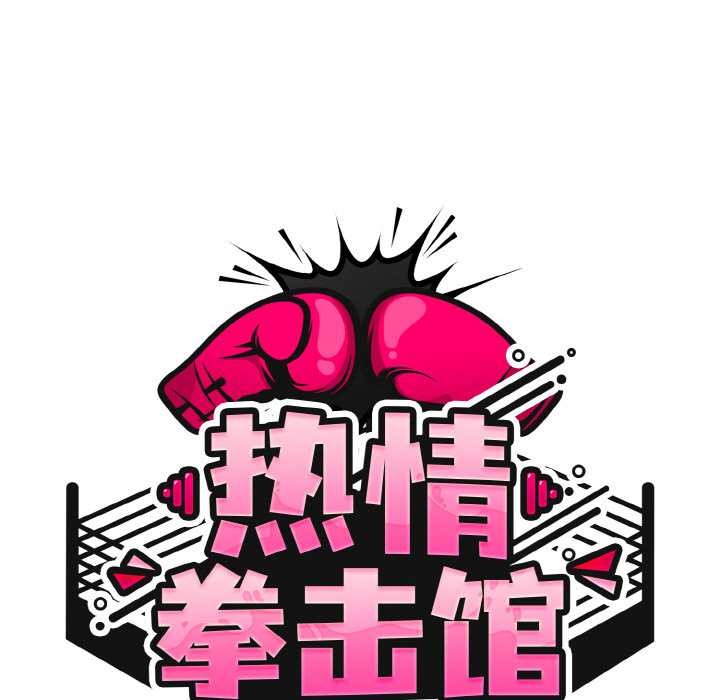热情拳击馆第45話