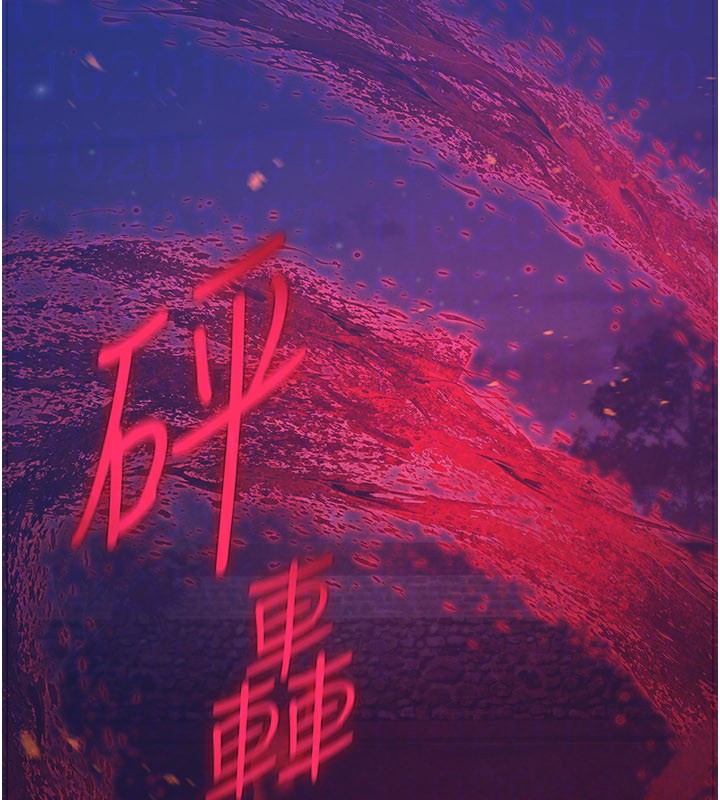 炼慾:色魔再临第14話-極致痛苦帶來極致高潮