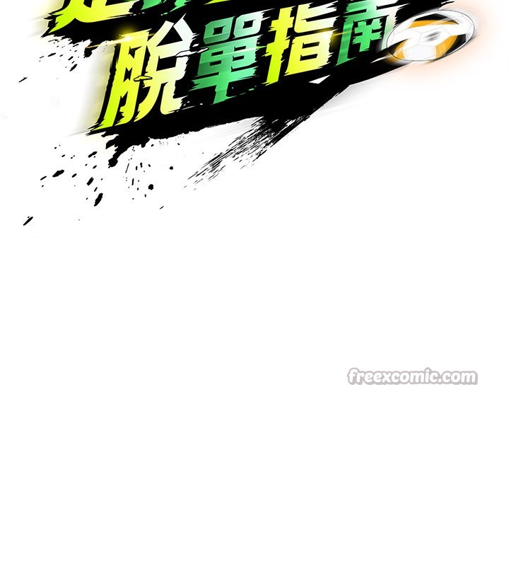 足球型男脱单指南第36話-旁觀男友與別人交歡