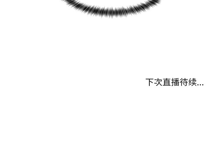 她的直播間第34話