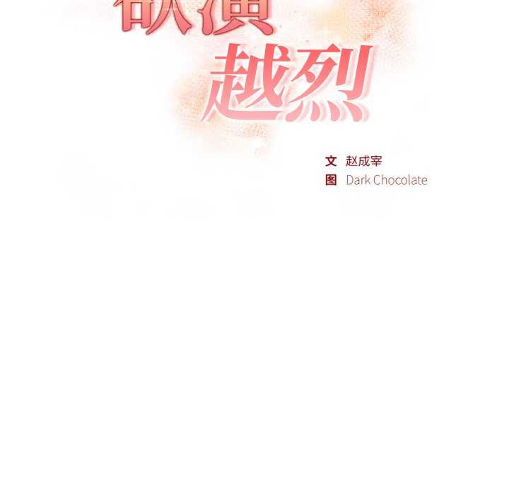 欲縯越烈第13話