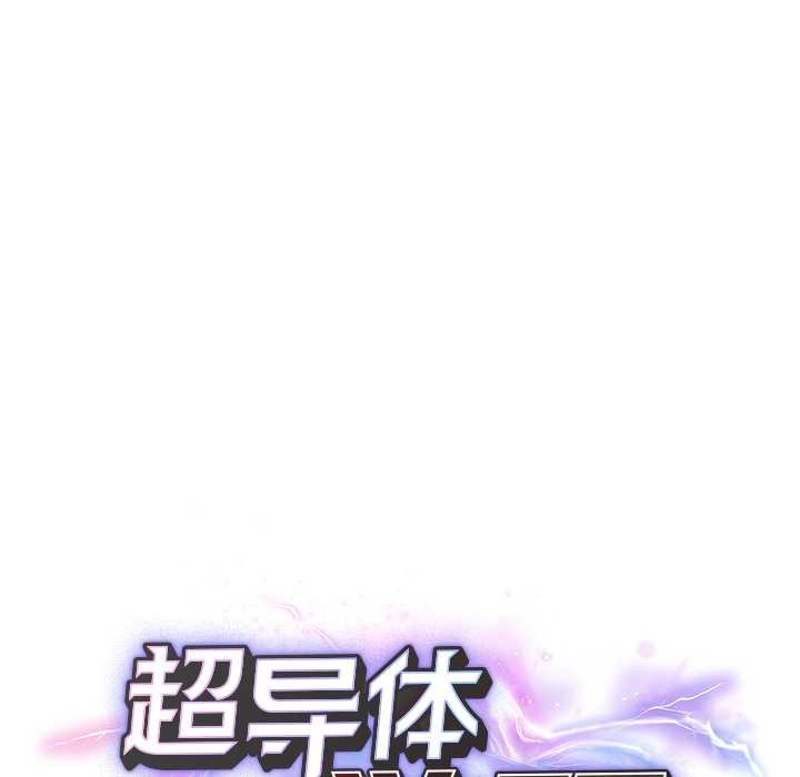 超导体觉醒第11話