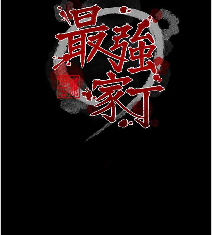 最强家丁第60話-成功復仇的黃大人