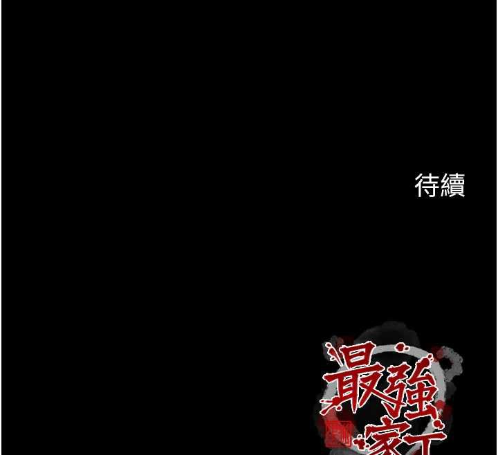 最強家丁第60話-成功復仇的黃大人