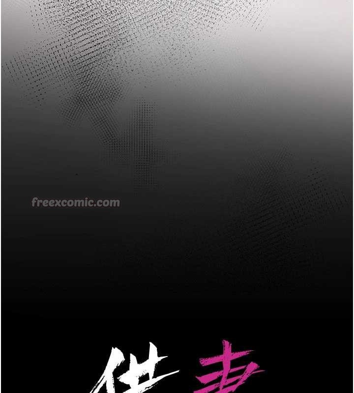 借妻條約第20話-妳總是激起我的征服慾