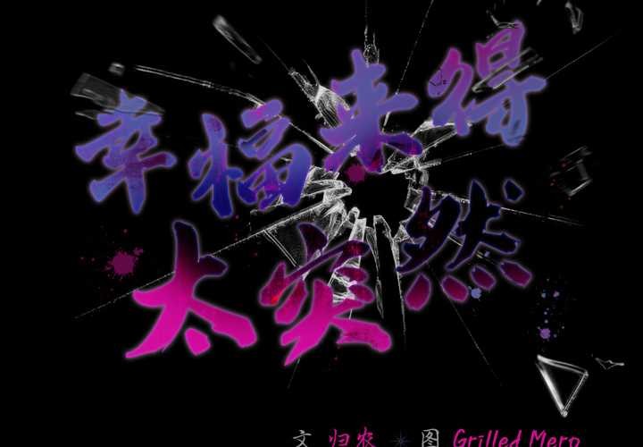 幸福来得太突然第46話