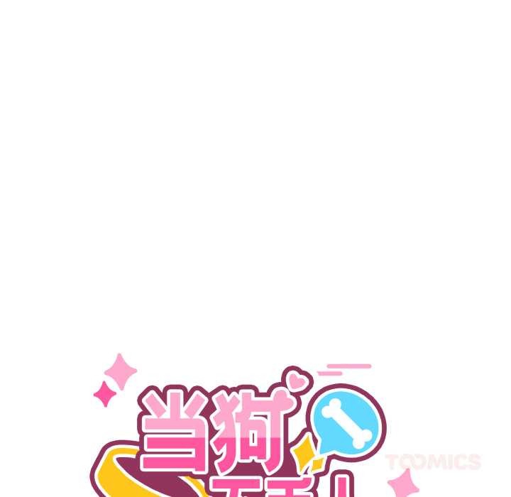 當狗不丟人第30話