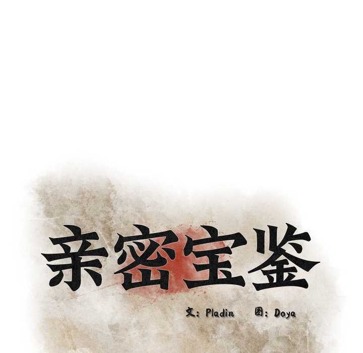 亲密宝鉴第43話