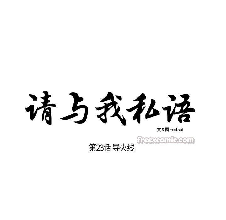 請與我私語第23話