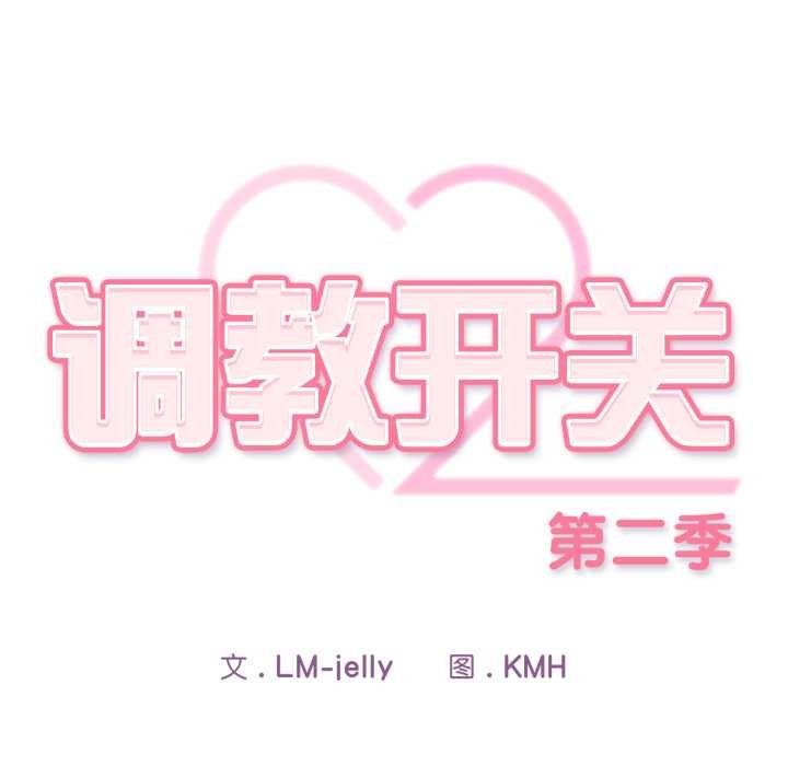 调教开关：第二季第10話