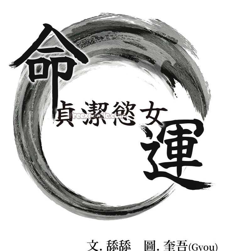 命运:贞洁慾女第62話-元陽護主抵陰浪