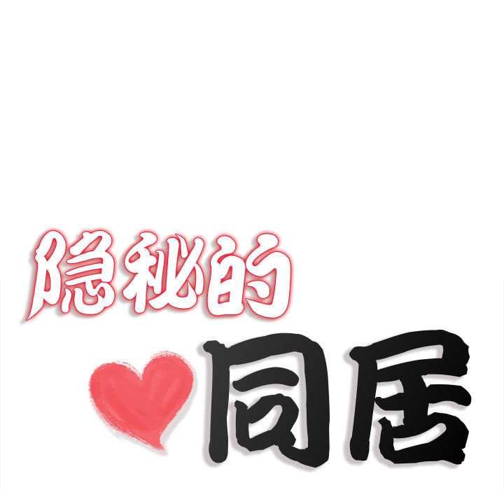 隱秘的同居第9話