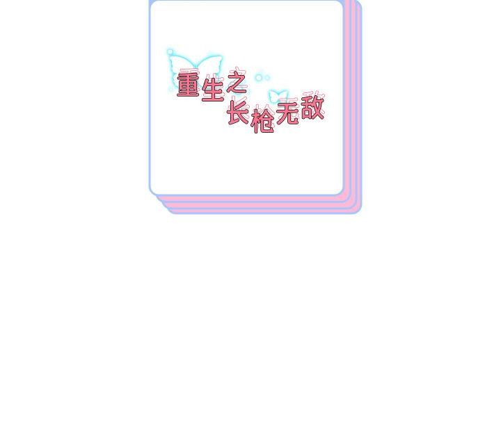 重生之长枪无敌第79話