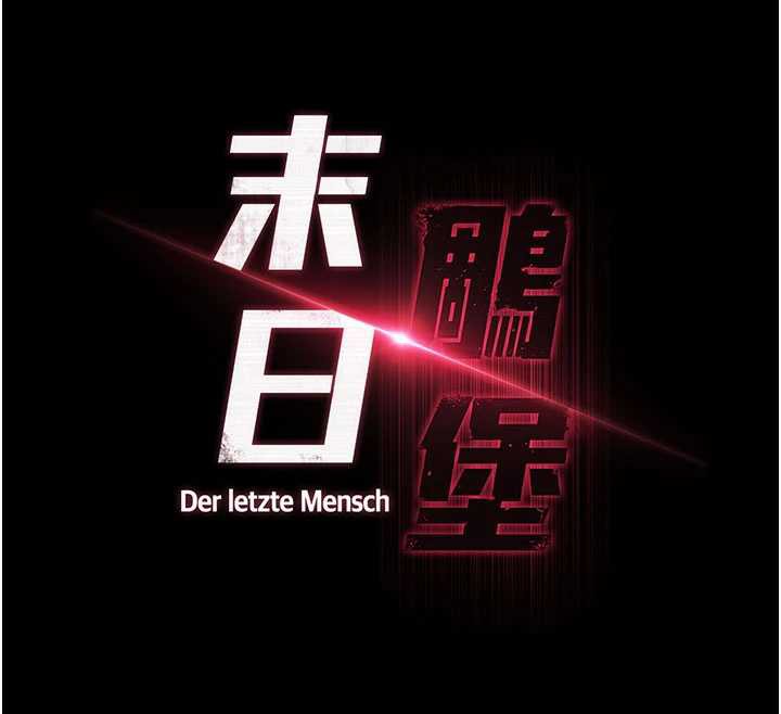 末日鵰堡第52話-遭受蹂躪的蘿莉新娘