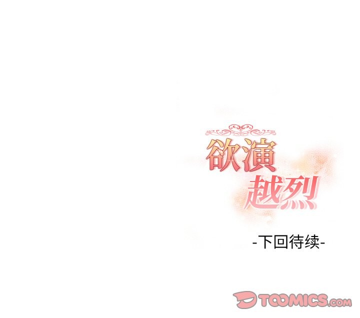 欲演越烈第14話