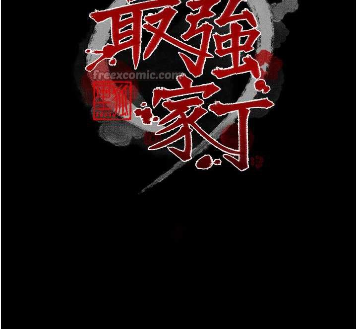 最强家丁第61話-和我一起逃離煉獄