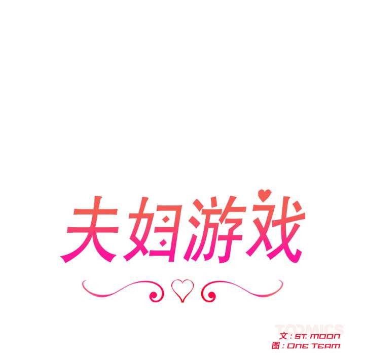 夫妇游戏第51話