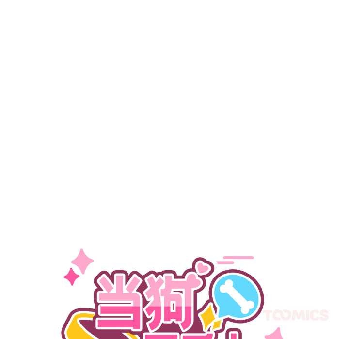 当狗不丢人第31話