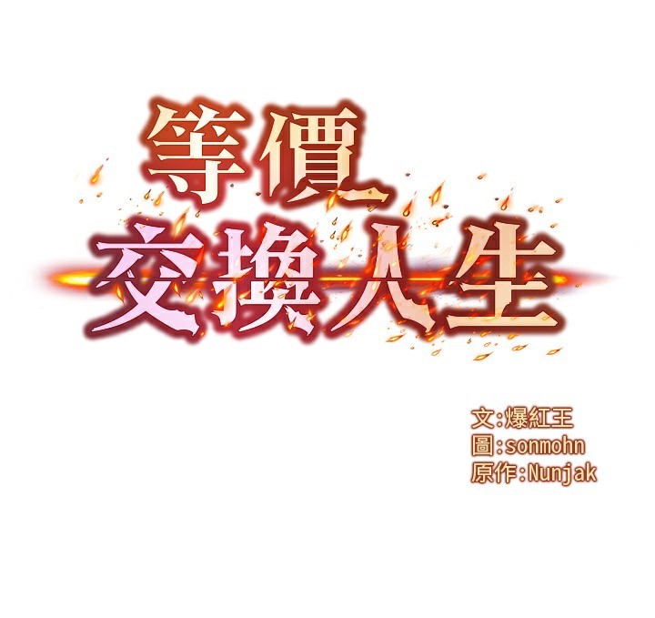 等价交换人生第36話-要不要…留下來過夜?