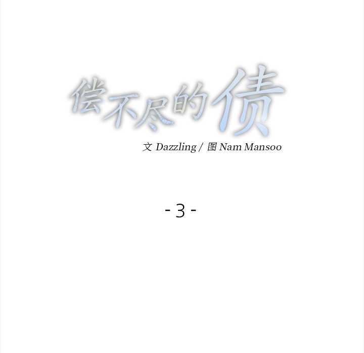 偿不尽的债第3话