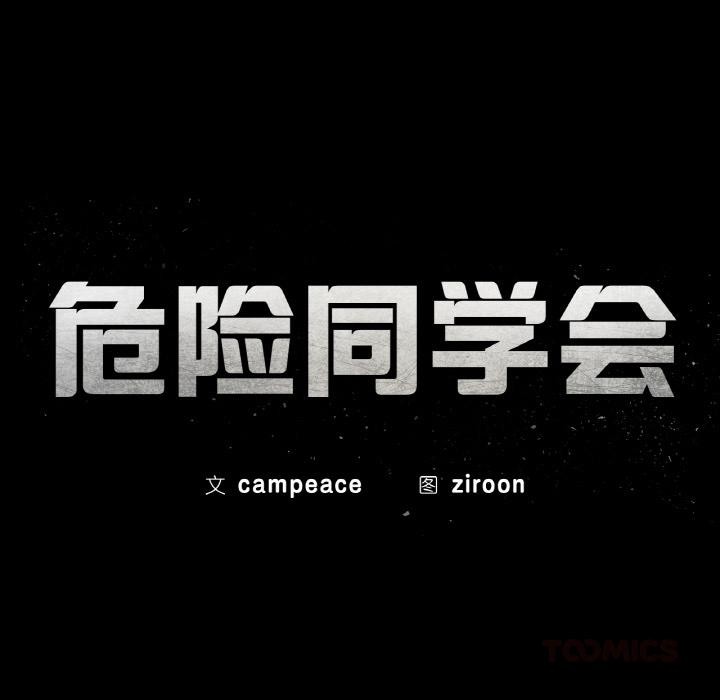 危险同学会第91話