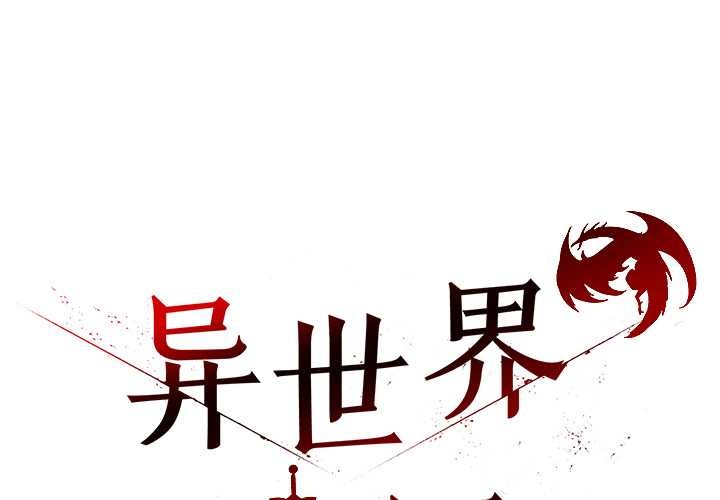 异世界骑士团长第42話