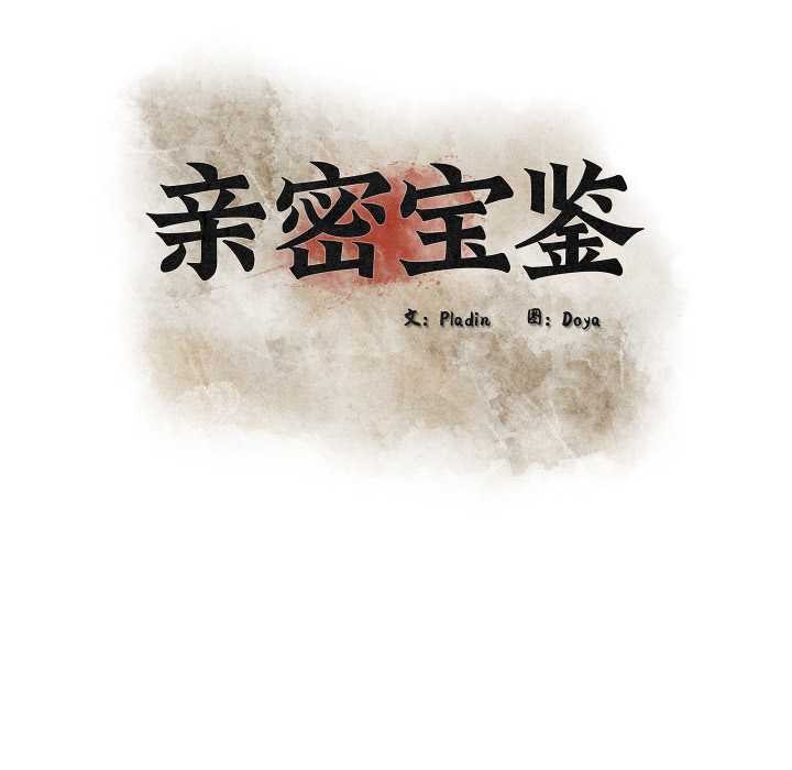 親密寶鑒第44話