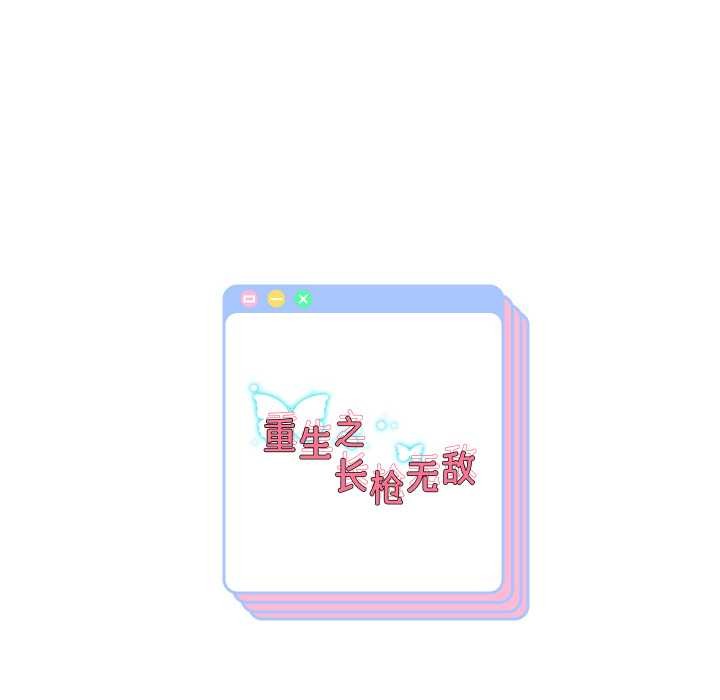 重生之长枪无敌第80話