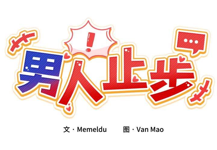 男人止步第30話