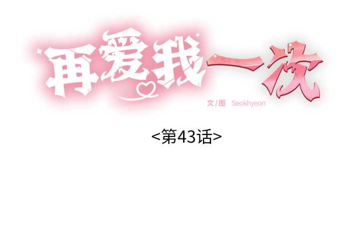 再爱我一次第43話