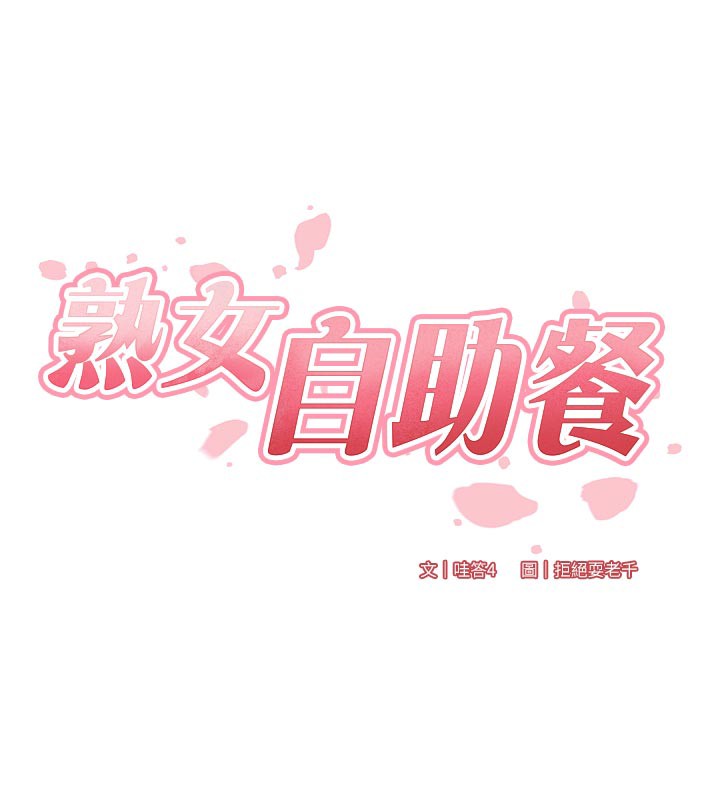 熟女自助餐第62話-不能輸給隔壁的情侶♥