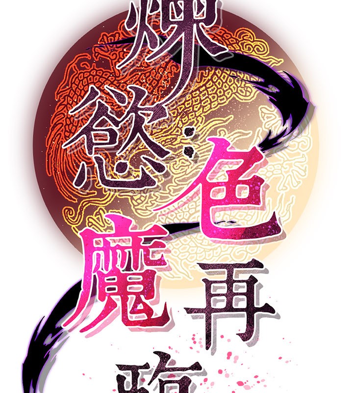 炼慾:色魔再临第16話-妳在床上也會害羞?