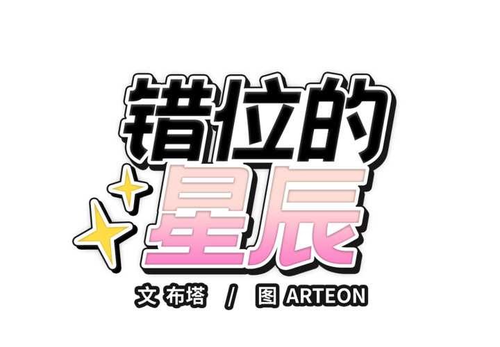 错位的星辰第20話
