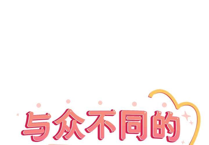 与众不同的兄妹第21話