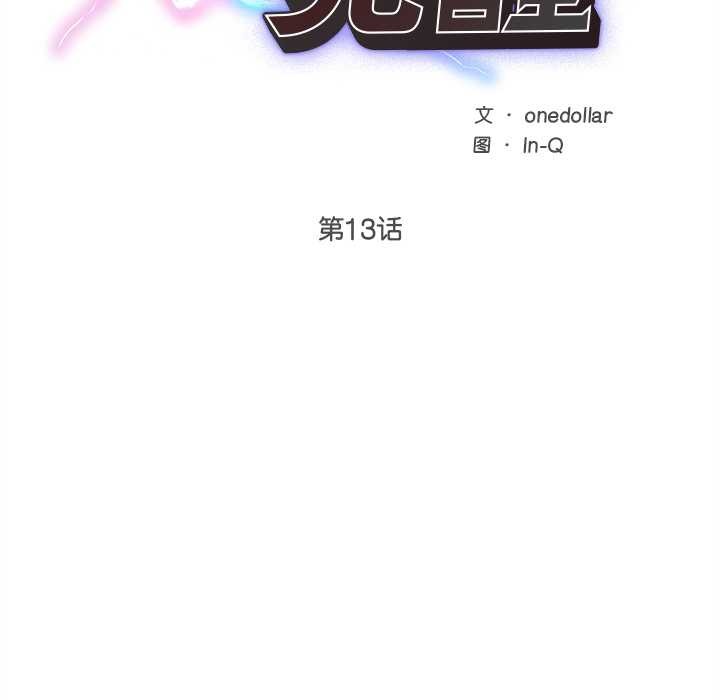超导体觉醒第13話
