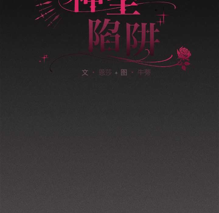 神圣陷阱第19話