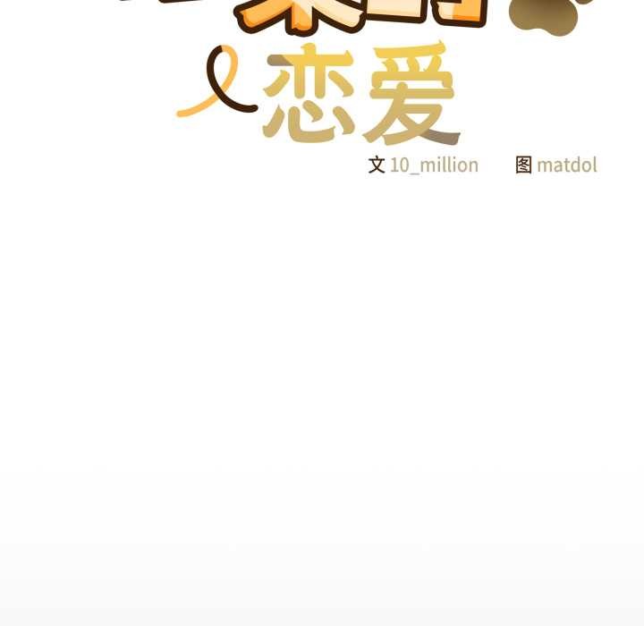 喵來的戀愛第43話