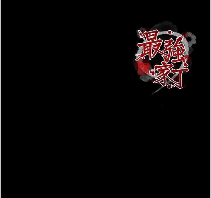 最强家丁第62話-有容奶大的親娘