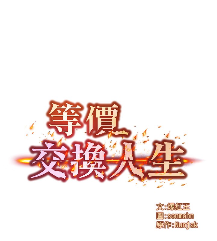 等價交換人生第37話-我可以吞下去嗎&hellip;?