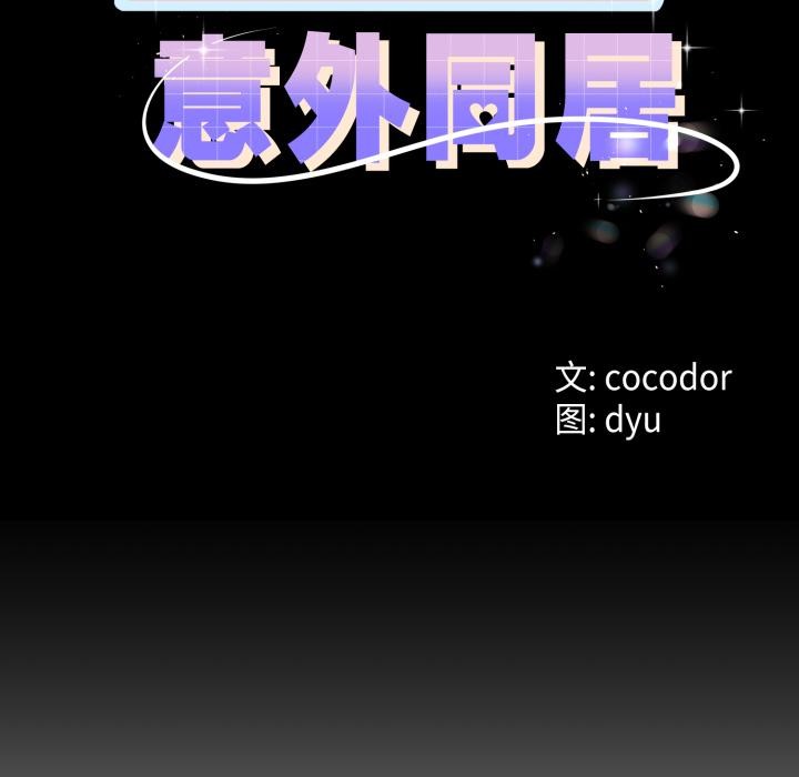 與初戀的以外同居第41話