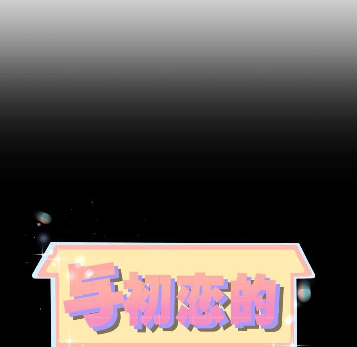 与初恋的以外同居第41話