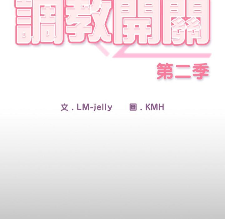 調教開關：第二季第12話