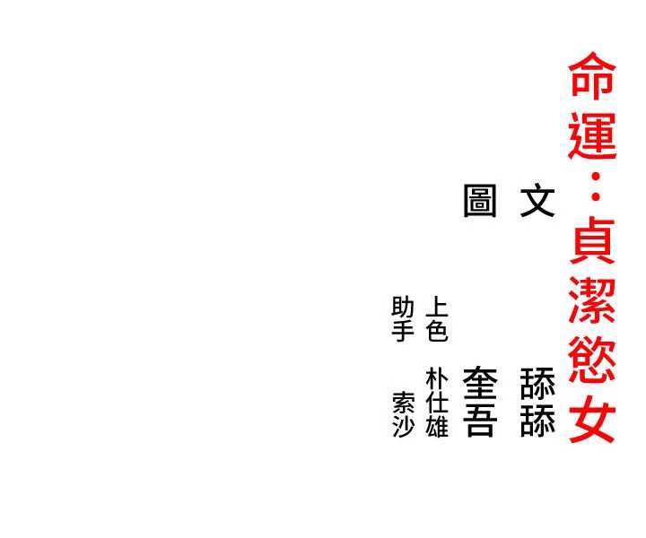 命运:贞洁慾女第64話-自主獻身報浩恩