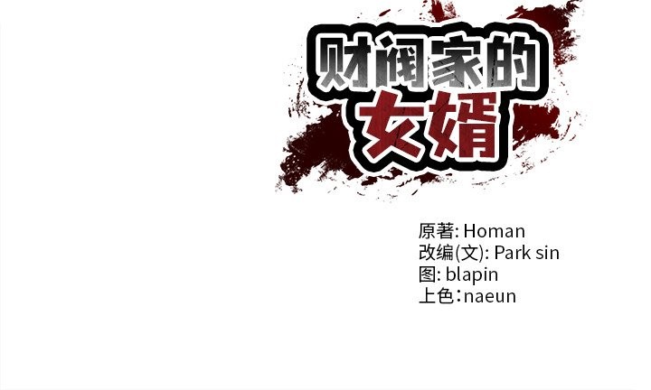 财阀家的女婿第55話