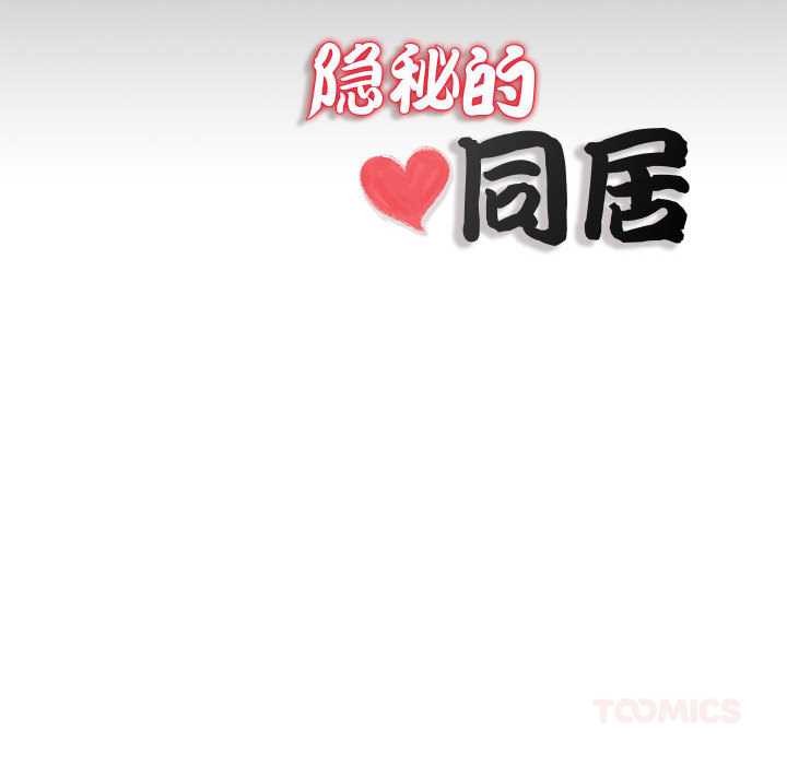 隱秘的同居第11話