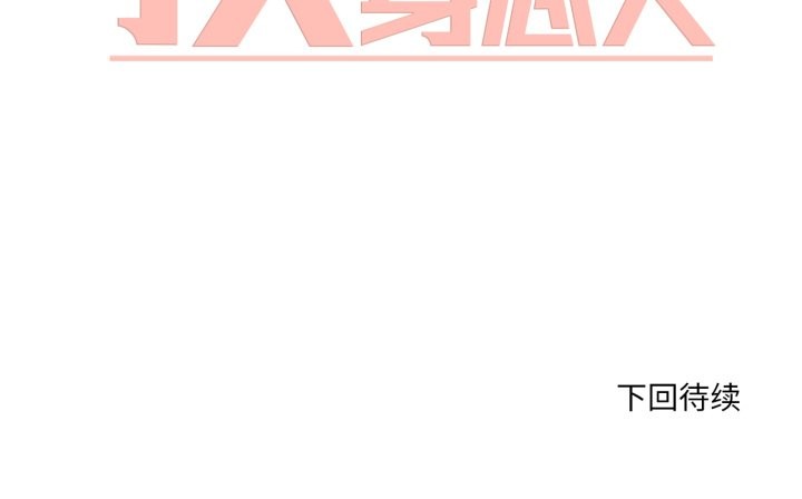 換身戀人第21話